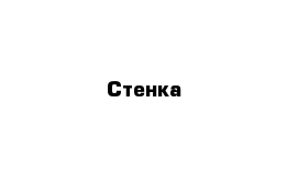 Стенка