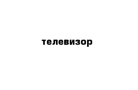 телевизор